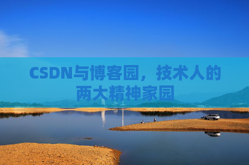 CSDN与博客园，技术人的两大精神家园
